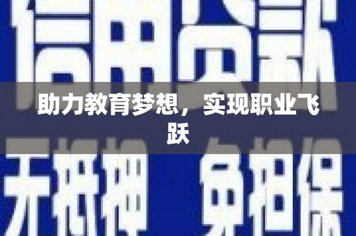 阜南助力教育梦想，实现职业飞跃