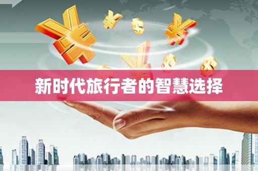 阜南新时代旅行者的智慧选择