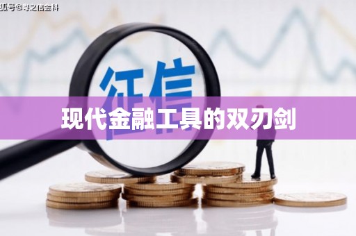 阜南现代金融工具的双刃剑