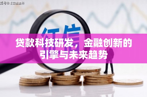 阜南贷款科技研发，金融创新的引擎与未来趋势