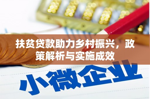阜南扶贫贷款助力乡村振兴，政策解析与实施成效