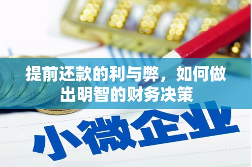 阜南提前还款的利与弊，如何做出明智的财务决策
