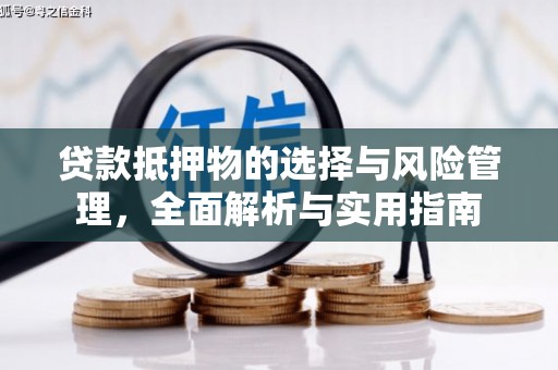 阜南贷款抵押物的选择与风险管理，全面解析与实用指南