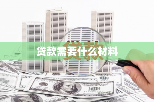 阜南贷款需要什么材料