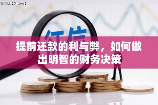 阜南提前还款的利与弊，如何做出明智的财务决策