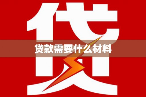 阜南贷款需要什么材料