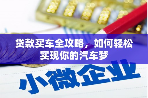 阜南贷款买车全攻略，如何轻松实现你的汽车梦