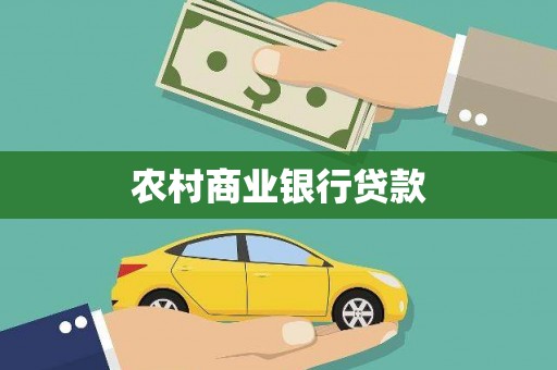 阜南农村商业银行贷款