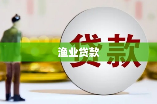 阜南渔业贷款