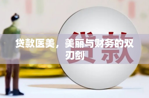 阜南贷款医美，美丽与财务的双刃剑