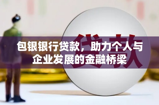 阜南包银银行贷款，助力个人与企业发展的金融桥梁