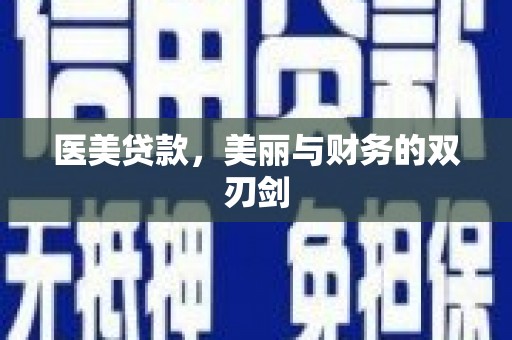 阜南医美贷款，美丽与财务的双刃剑