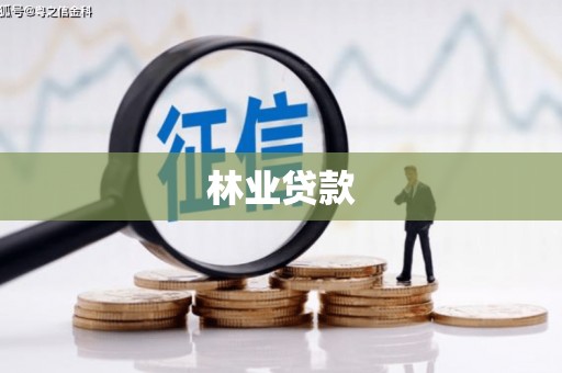 阜南林业贷款