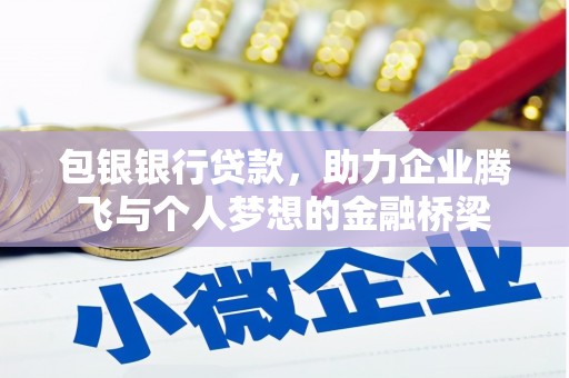 阜南包银银行贷款，助力企业腾飞与个人梦想的金融桥梁