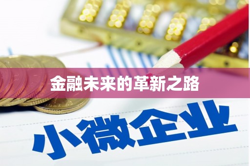 阜南金融未来的革新之路