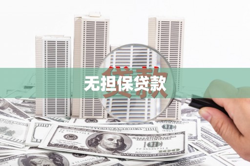 阜南无担保贷款