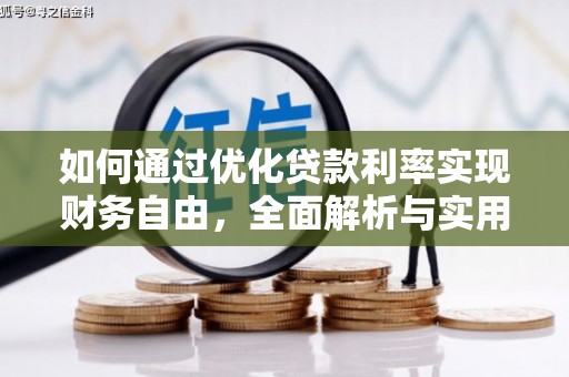阜南如何通过优化贷款利率实现财务自由，全面解析与实用策略