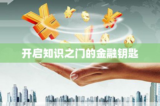 阜南开启知识之门的金融钥匙