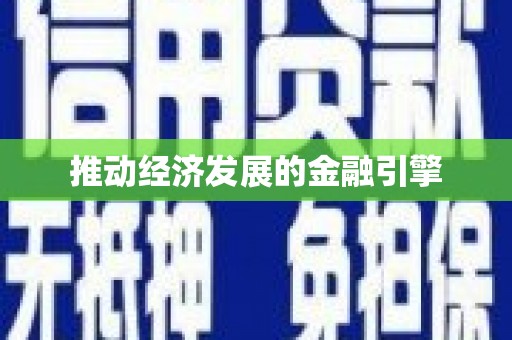 阜南推动经济发展的金融引擎