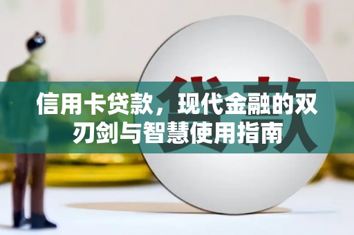 阜南信用卡贷款，现代金融的双刃剑与智慧使用指南