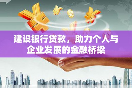 阜南建设银行贷款，助力个人与企业发展的金融桥梁
