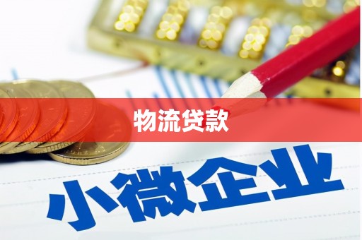 阜南物流贷款