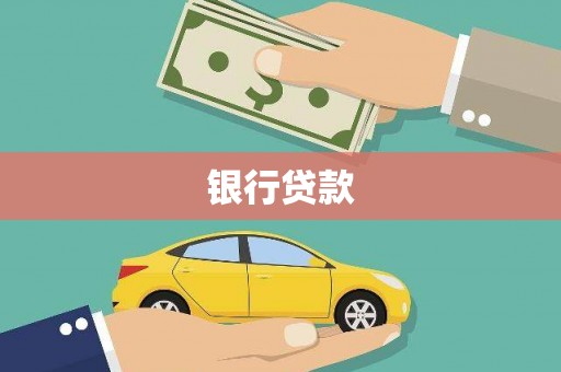 阜南银行贷款