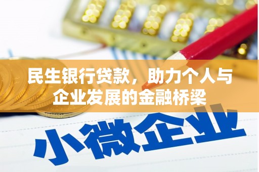 阜南民生银行贷款，助力个人与企业发展的金融桥梁