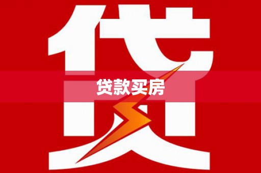 阜南贷款买房