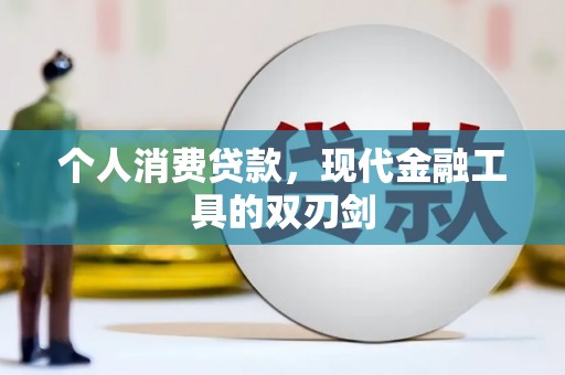 阜南个人消费贷款，现代金融工具的双刃剑