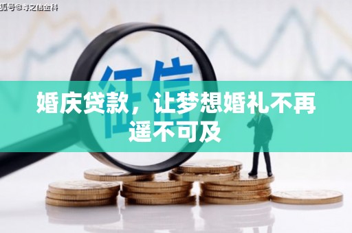 阜南婚庆贷款，让梦想婚礼不再遥不可及