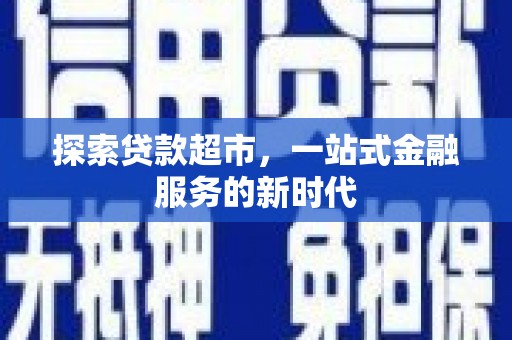阜南探索贷款超市，一站式金融服务的新时代