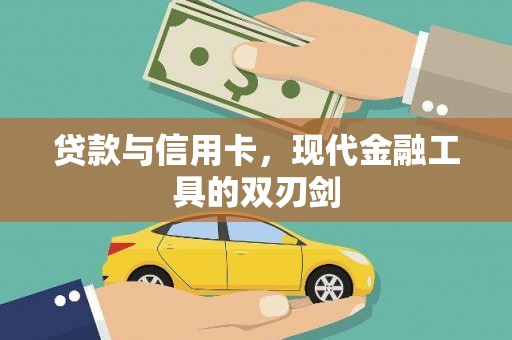阜南贷款与信用卡，现代金融工具的双刃剑