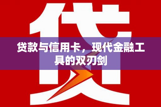 阜南贷款与信用卡，现代金融工具的双刃剑