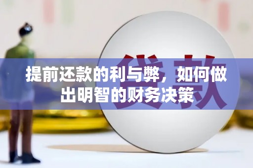 阜南提前还款的利与弊，如何做出明智的财务决策