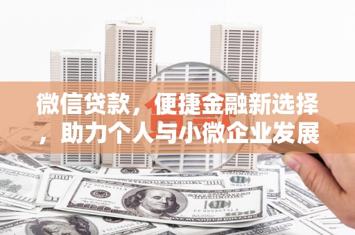 阜南微信贷款，便捷金融新选择，助力个人与小微企业发展