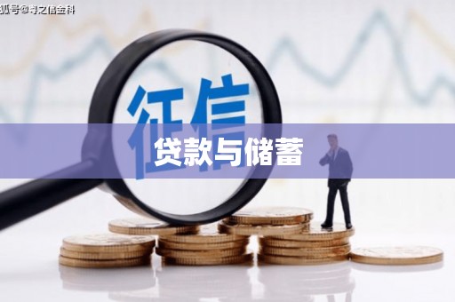 阜南贷款与储蓄