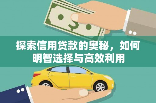 阜南探索信用贷款的奥秘，如何明智选择与高效利用