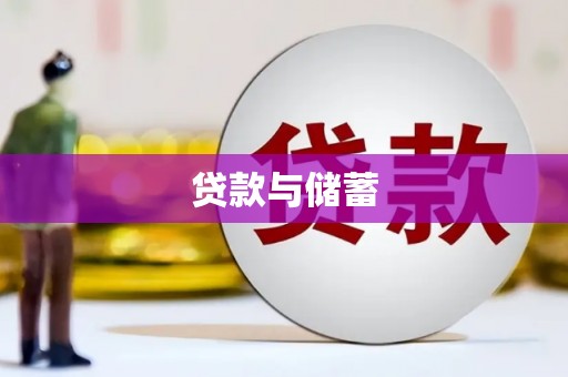 阜南贷款与储蓄