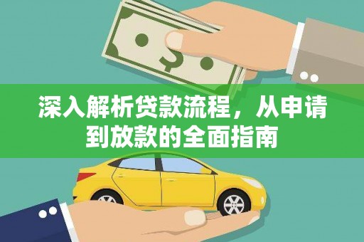 阜南深入解析贷款流程，从申请到放款的全面指南