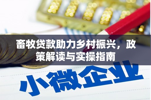 阜南畜牧贷款助力乡村振兴，政策解读与实操指南