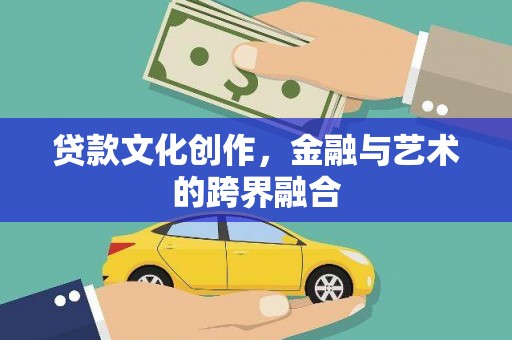 阜南贷款文化创作，金融与艺术的跨界融合