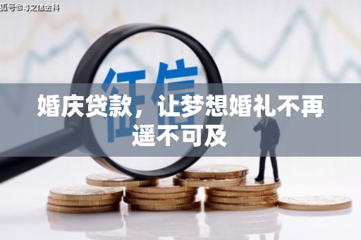 阜南婚庆贷款，让梦想婚礼不再遥不可及