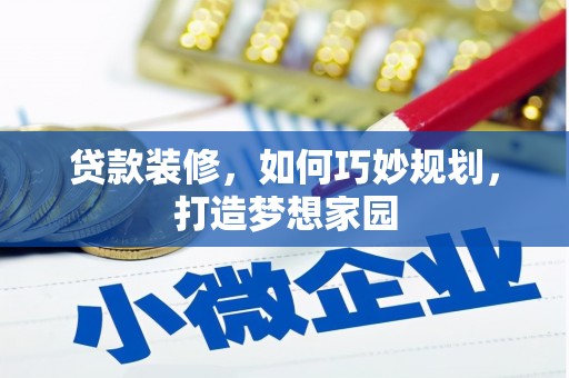 阜南贷款装修，如何巧妙规划，打造梦想家园