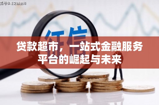 阜南贷款超市，一站式金融服务平台的崛起与未来