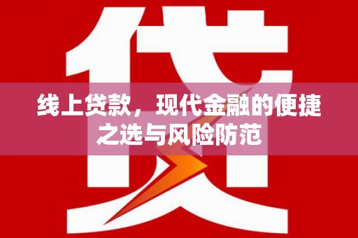 阜南线上贷款，现代金融的便捷之选与风险防范