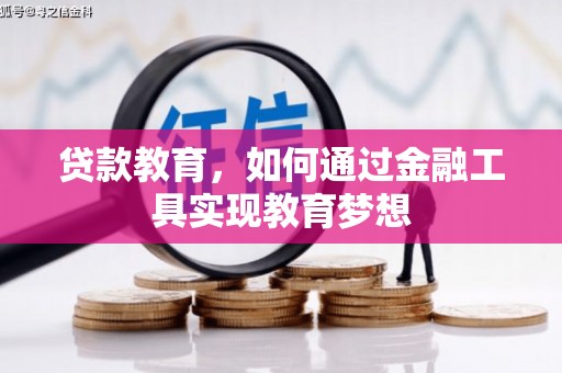阜南贷款教育，如何通过金融工具实现教育梦想