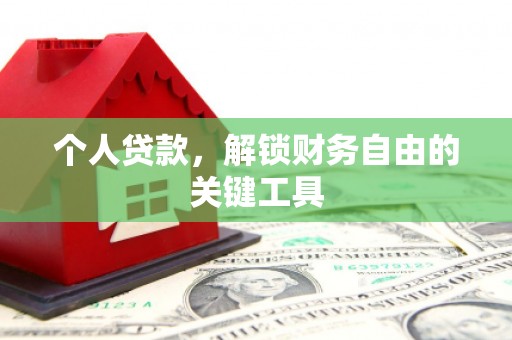 阜南个人贷款，解锁财务自由的关键工具