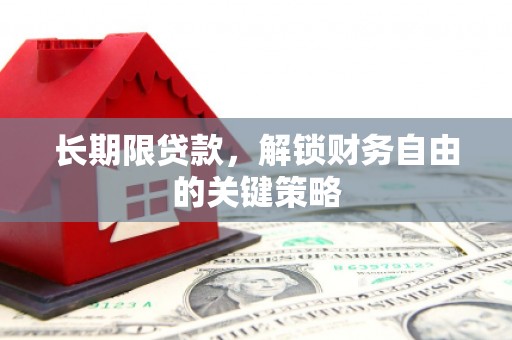 阜南长期限贷款，解锁财务自由的关键策略