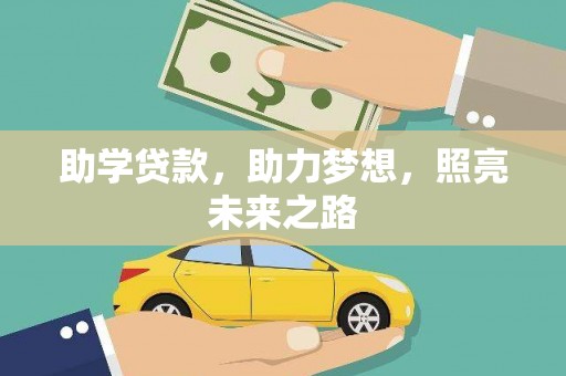阜南助学贷款，助力梦想，照亮未来之路